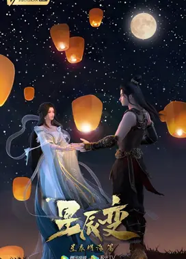 星辰变 第三季
