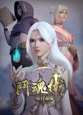 斗魂卫之玄月奇缘 V