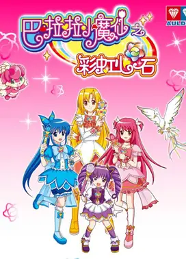 巴啦啦小魔仙之彩虹心石