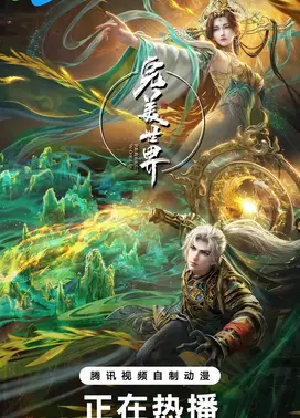 完美世界 第五季