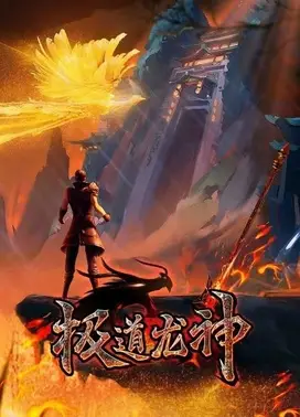 极道龙神