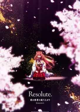 盾之勇者成名录 第四季