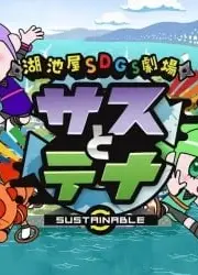 湖池屋SDGs劇場 サスとテナ シーズン2