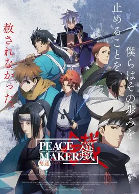 新撰组异闻录 铁 ~想道~