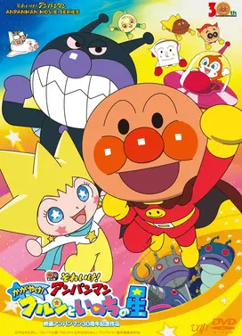 面包超人 闪耀吧！库伦与生命之星