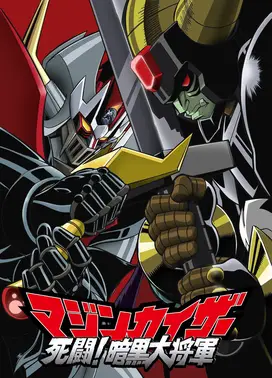 魔神凯撒 死斗!暗黑大将军