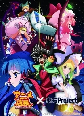 动漫狂店长×东方Project