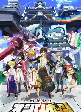 城郭合体オシロボッツ ショートアニメ