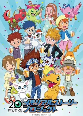 数码宝贝大冒险20周年 纪念故事