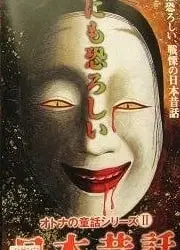 令人战栗的日本昔话