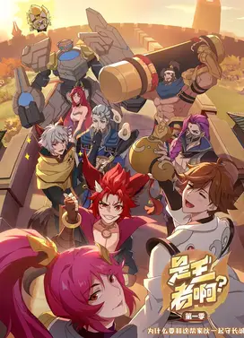 是王者啊?