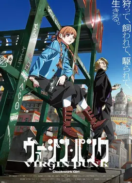 处女朋克：发条女孩