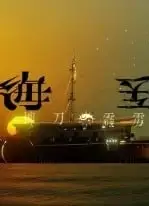 海医—柳刀霹雳—