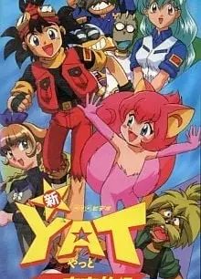 YAT安心!宇宙旅行 第2期
