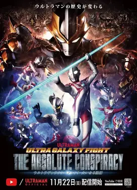 奥特银河格斗 巨大阴谋