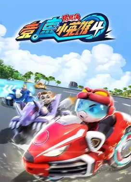 猪猪侠之竞速小英雄 4