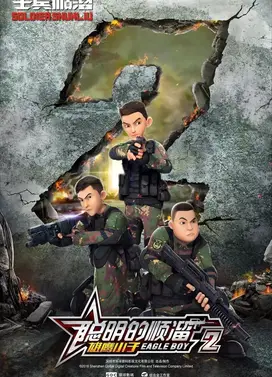 聪明的顺溜之雄鹰小子 第2季