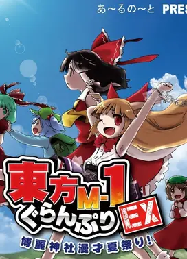 东方M-1漫才大奖赛EX 博丽神社夏日漫才祭