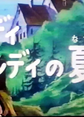 キャンディキャンディ キャンディの夏休み