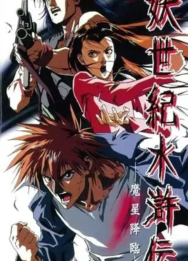 妖世纪水浒传 魔星降临