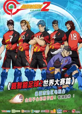 超智能足球2 世界大赛篇