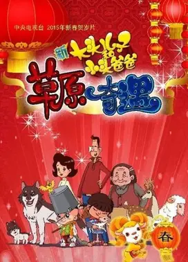 新大头儿子和小头爸爸之草原奇遇