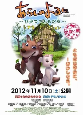 あらしのよるに 〜ひみつのともだち〜 シアターセレクション 〜出会い編〜