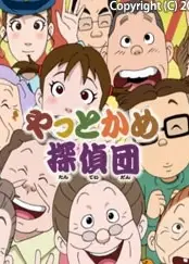 やっとかめ探偵団