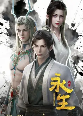 永生 第五季