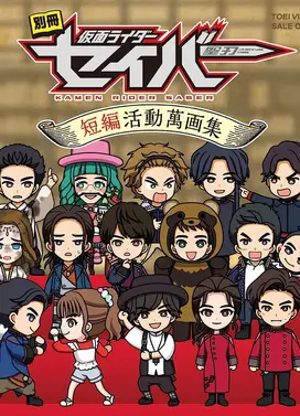 附册 假面骑士圣刃 短篇活动万画集