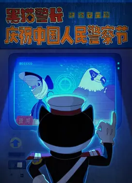 黑猫警长——数据安全篇