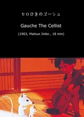 セロひきのゴーシュ 1963