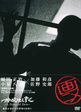 つゆのひとしずく 〜「植田正治」の写真世界を彷徨う〜