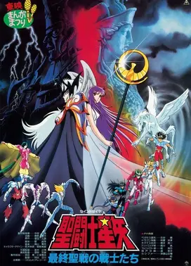 圣斗士星矢 最终圣战的战士们