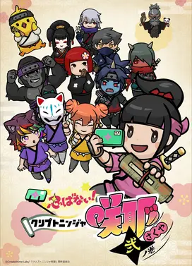 不忍！加密忍者咲耶 贰之卷