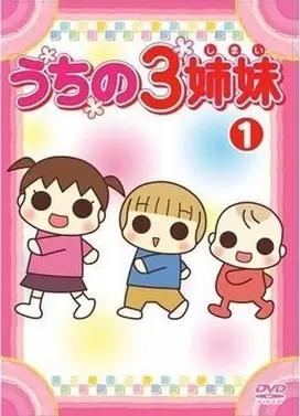 我家三姐妹