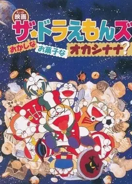 哆啦A梦七小子与点心娜娜王国