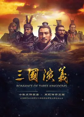 三国演义