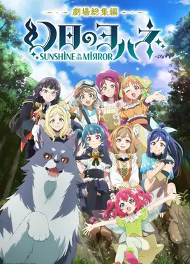 剧场总集篇 幻日夜羽 -镜中晖光-