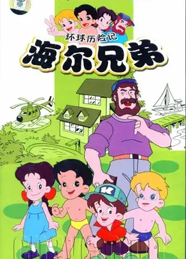 海尔兄弟