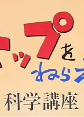 飞跃巅峰!科学讲座