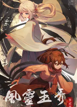 风灵玉秀 第二章