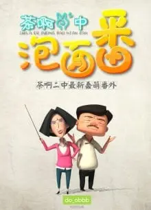 茶啊二中泡面番