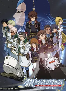 银河铁道物语II 永远的分歧点