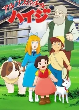 阿尔卑斯山的少女海蒂