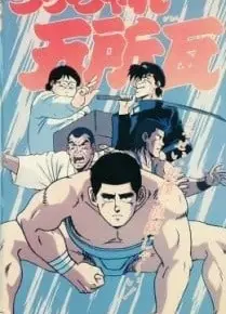 うっちゃれ五所瓦