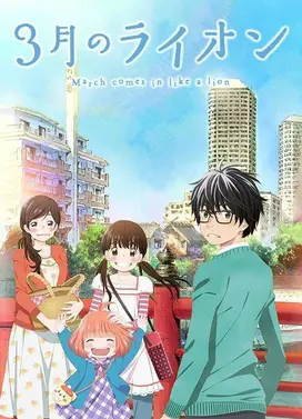 3月的狮子