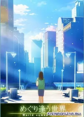 重逢世界