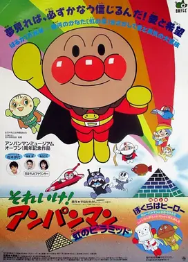 面包超人:彩虹金字塔