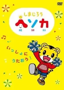 巧虎 HE SO KA